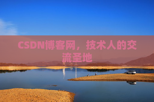 CSDN博客网,技术人的交流圣地 CSDN博客网,技术人的交流圣地